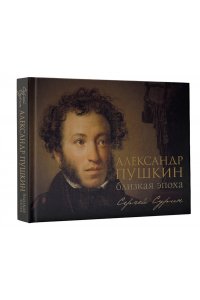 Александр Пушкин: близкая эпоха