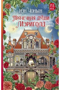 Юн Ч. Прачечная души Мэриголд