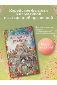 Юн Ч. Прачечная души Мэриголд