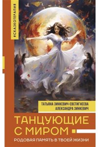 Зинкевич-Евстигнеева Т., Зинкевич А.К. Танцующие с миром. Родовая память в твоей жизни