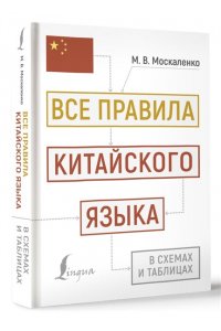 Москаленко М.В. Все правила китайского языка в схемах и таблицах