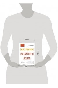 Москаленко М.В. Все правила китайского языка в схемах и таблицах