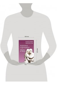 Некрасов А.А. Мужчина и Женщина, или Cherchez la Femme