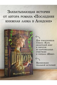 Мартин М., Коркорэн Б. Библиотечный шпион