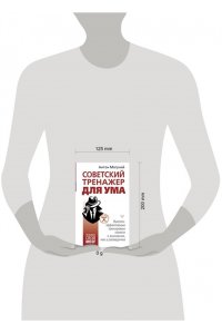 Могучий Антон Советский тренажер для ума. Высокоэффективные тренировки памяти и внимания, как у разведчика