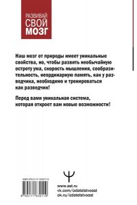 Могучий Антон Советский тренажер для ума. Высокоэффективные тренировки памяти и внимания, как у разведчика