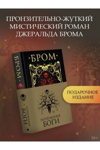 Потерянные боги