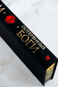 Потерянные боги