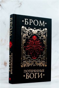 Потерянные боги