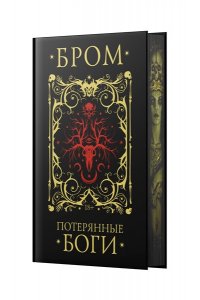 Потерянные боги