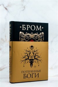 Потерянные боги