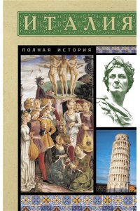 Италия. Полная история