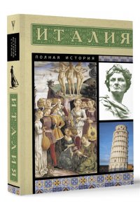 Италия. Полная история