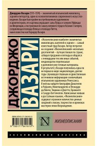 ВАЗАРИ Д. Жизнеописания