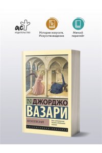 ВАЗАРИ Д. Жизнеописания