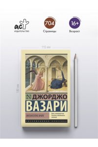 ВАЗАРИ Д. Жизнеописания