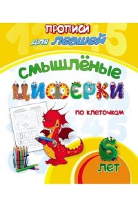 Березенкова Т. В. Прописи для левшей. Смышлёные циферки: для детей 6 лет