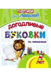 Березенкова Т. В. Прописи для левшей. Догадливые буковки: для детей 7 лет