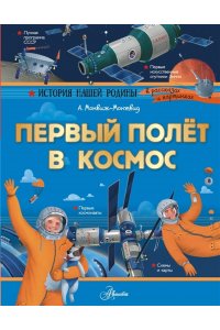 Монвиж-Монтвид А.И. Первый полёт в космос