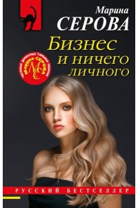 Серова М.С. Бизнес и ничего личного (pocket)