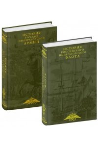 <не указано> История императорских армии и флота. Юбилейное издание в 2 книгах