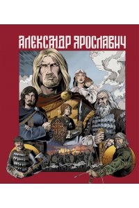 Маврин Л. Александр Ярославич. Героический эпос