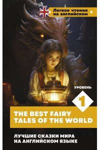 Лебедева Е.А., Рябов В.В. Лучшие сказки мира на английском языке. Уровень 1 = The Best Fairy Tales of the World
