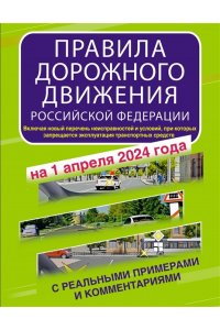 . Правила дорожного движения Российской Федерации с реальными примерами и комментариями на 1 апреля 2024 года
