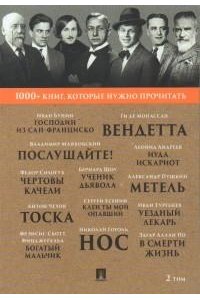 Бунин И.А. Господин из Сан-Франциско / А. С. Пушкин. Метель / Н. В. Гоголь. Нос. / Б. Шоу. Ученик дьявола.Т. 2.-М.:Проспект, 2023. (Серия ?1000+ книг, которые нужно прочитать?).