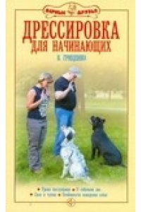 Гриценко В.В. Дрессировка для начинающих Уроки послушания О собачьем лае Свои и чужие Особенности поведения собак