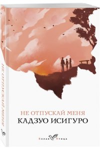 Исигуро К. Не отпускай меня