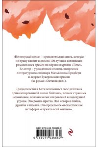 Исигуро К. Не отпускай меня