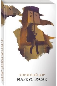 Зусак М. Книжный вор