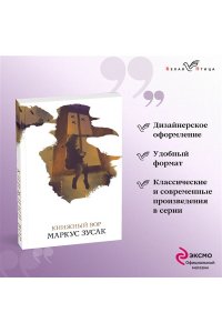 Зусак М. Книжный вор