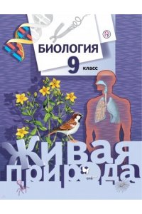 Сухова 9 кл.Биология. Учебник. ФГОС (Серия 