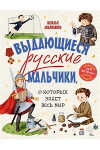 Андрианова Н.А. Выдающиеся русские мальчики, о которых знает весь мир (от 8 до 10 лет)