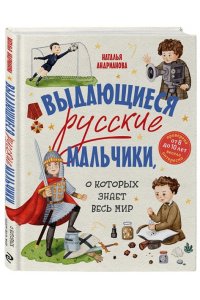 Андрианова Н.А. Выдающиеся русские мальчики, о которых знает весь мир (от 8 до 10 лет)