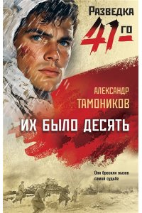 Тамоников А.А. Их было десять