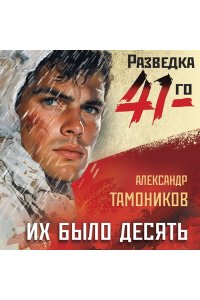 Тамоников А.А. Их было десять