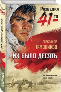 Тамоников А.А. Их было десять