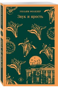 Фолкнер У. Звук и ярость