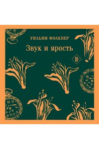 Фолкнер У. Звук и ярость