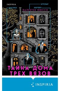 Мюссо В. Тайна Дома трех вязов