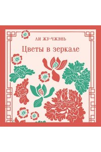 Жу-чжэнь Л. Цветы в зеркале