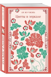 Жу-чжэнь Л. Цветы в зеркале