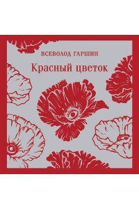 Гаршин В.М. Красный цветок