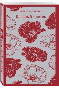 Гаршин В.М. Красный цветок