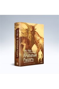 Кровавый рыцарь (Королевства Костей и Терний #3)