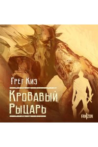 Кровавый рыцарь (Королевства Костей и Терний #3)