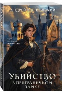 Волковский А. Убийство в приграничном замке (#4)